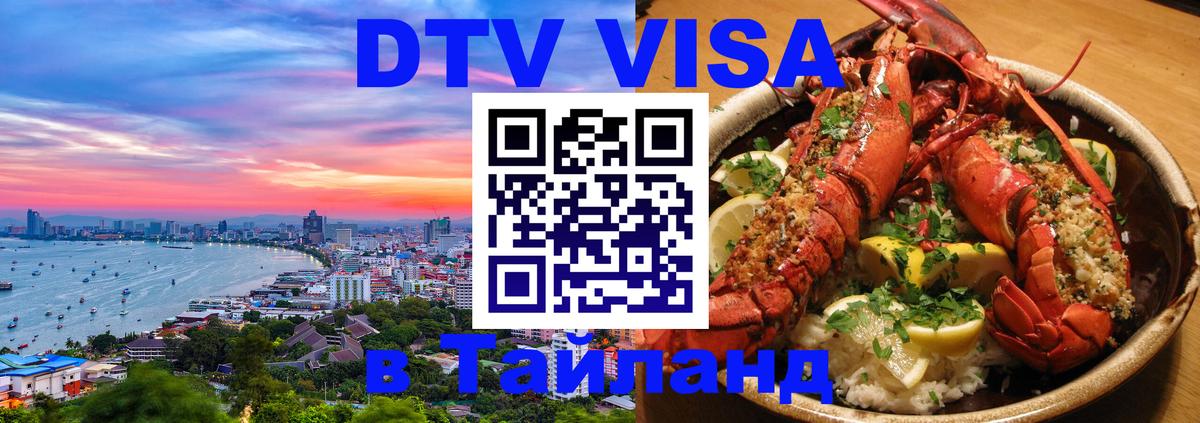 ДТВ виза в Таиланд 